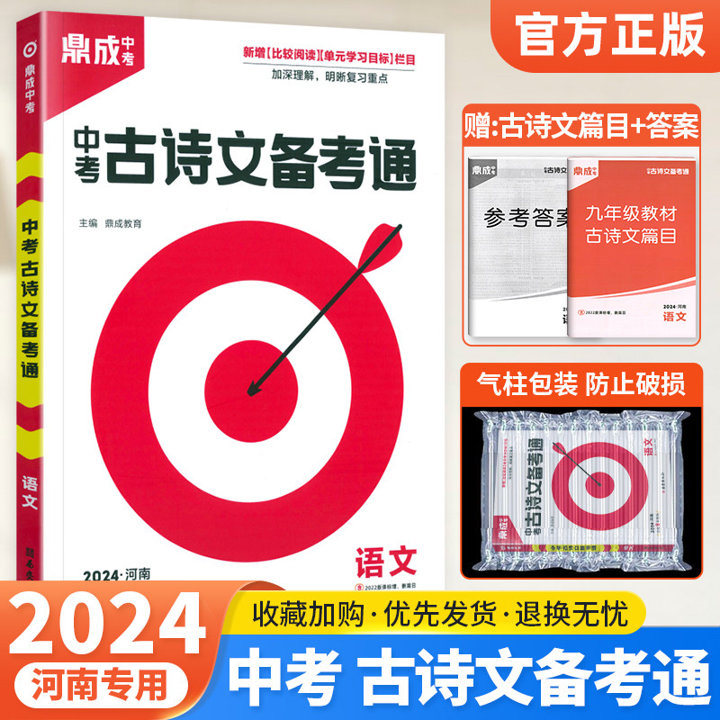 河南中考古诗文】2024鼎成中考古诗文备考通河南版鼎城初一二初三九年级必背古诗词阅读文言文61篇精讲精练总复习真题模拟强化训练属于什么档次？