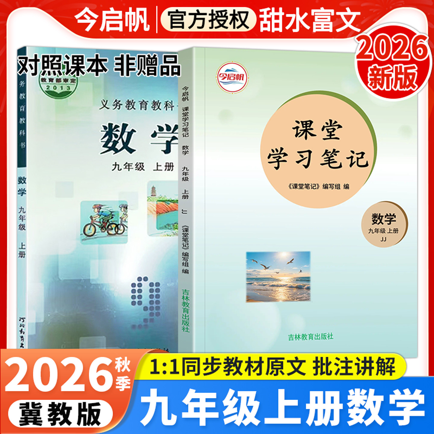 冀教版九年级上册数学课堂笔记2026秋初中课堂学习笔记初三9年级上册数学冀教版JJ同步课本教材完全解读预复习随堂学霸笔记教辅书