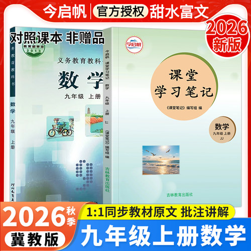 课堂学习笔记九年级上数学冀教