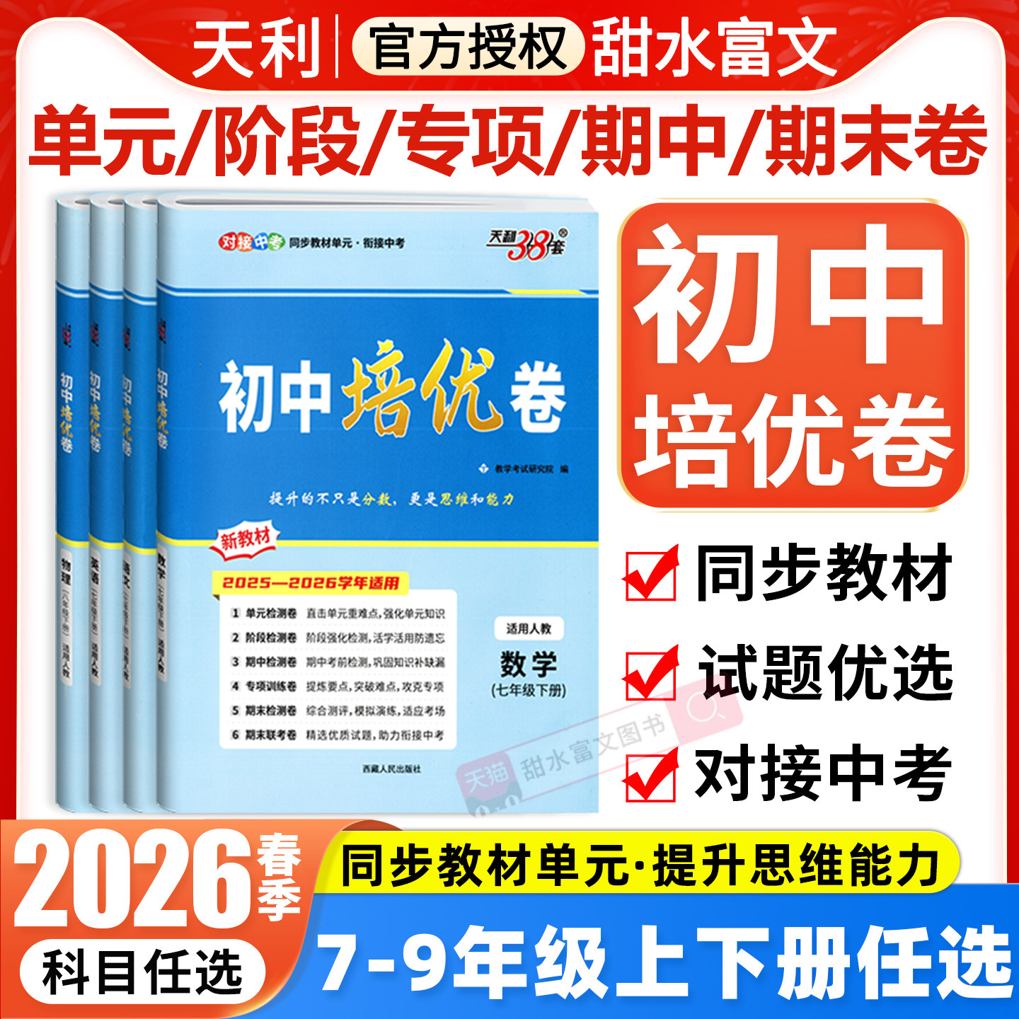 2026春天利38套初中培优卷七八九年级上下册语文数学英语物理化学人教版初一二三同步单元期中期末试卷测试卷子中考专项突破
