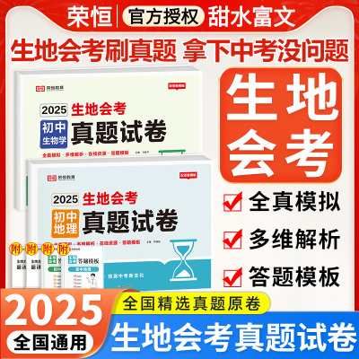 荣恒生地会考真题分类2025必刷题初二人教版复习资料会考知识点地理生物真题专项训练中考总复习汇总大全七八年级全国通用冲刺试卷