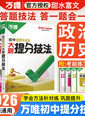2026万唯初中政治历史答题模板大题提分技法 八九七年级上册道德与法治解题思维方法大全初一道法基础知识 万维中考小四门答题模版