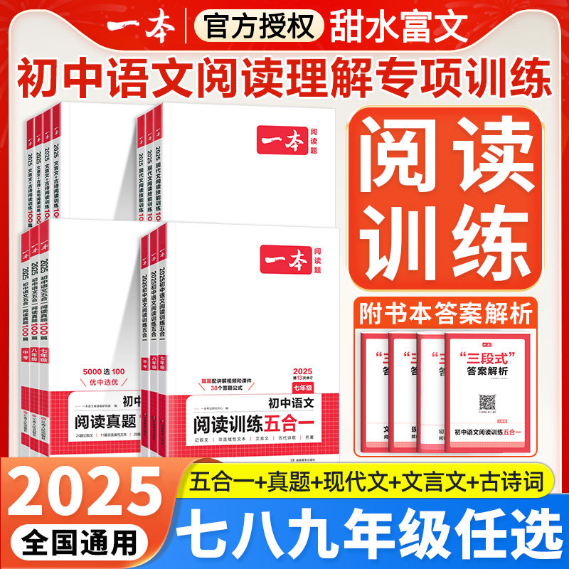 2025一本初中语文阅读训练五合一真题100篇七年级八九年级中考现代文+文言文古诗名句阅读理解答题模板初一二初三阅读专项练习题册