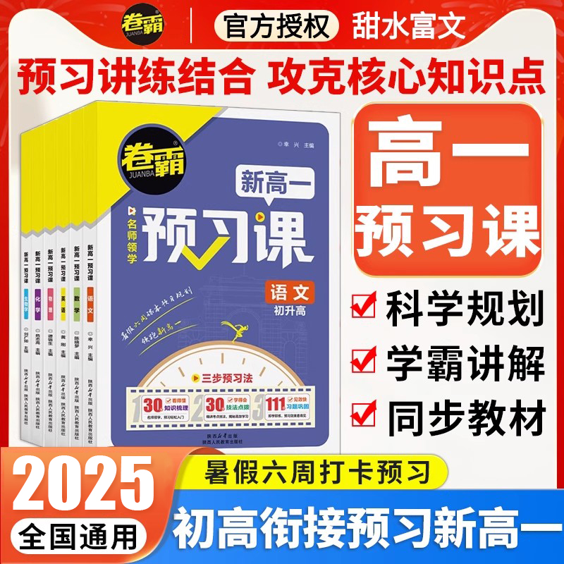 金太阳教育卷霸预备新高一预习课