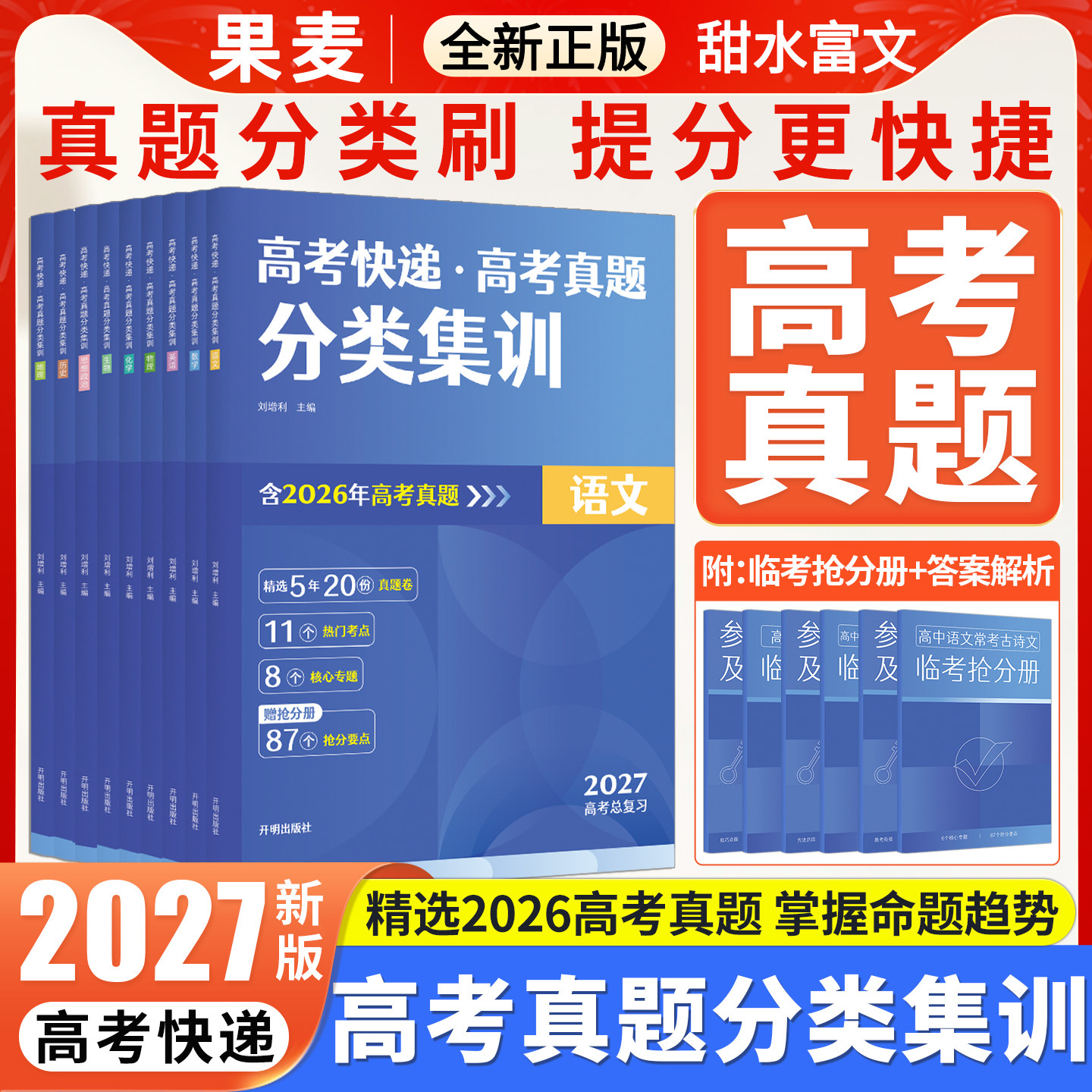 2026版高考五年真题分类集训语文数学英语物理化学生物政治历史地理含2024年高考真题汇编新高考全国卷真题分类试卷高三高考快递