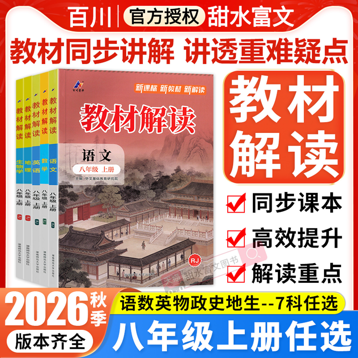 百川教材解读八年级上下册任选图片