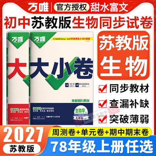 苏教版生物万唯中考大小卷