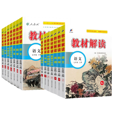 25秋教材解读七年级上册科目任选