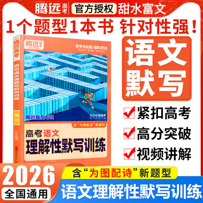 2026腾远高考语文理解性默写训练