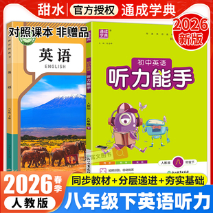 2026春初中英语听力能手八年级下册配人教版/外研版教材初二8八下英语课本同步练习册听力专项训练题每日一练阶段期末检测通城学典