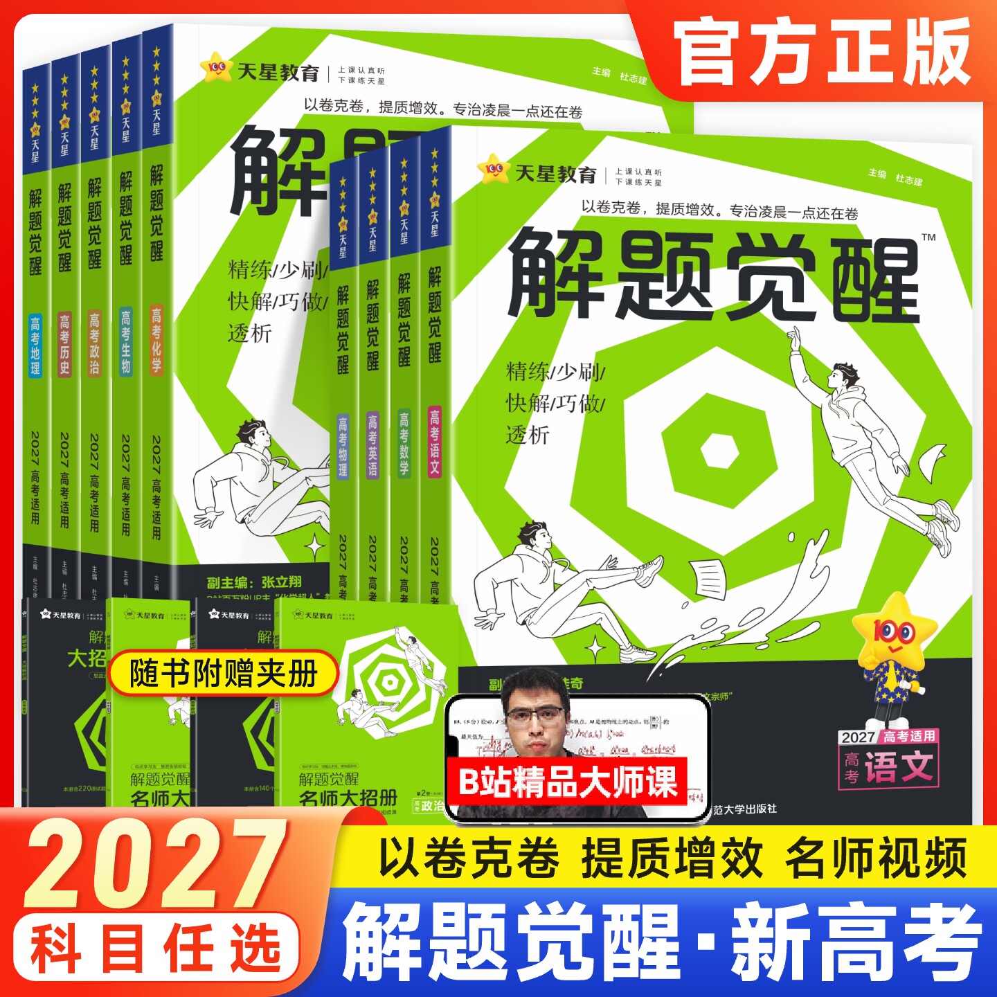 2027新高考天星解题觉醒语文化学数学英语物理跳跳学长模板生物政治历史地理试题试轮资料李林笔记高中石油老师必刷题讲义天星教育