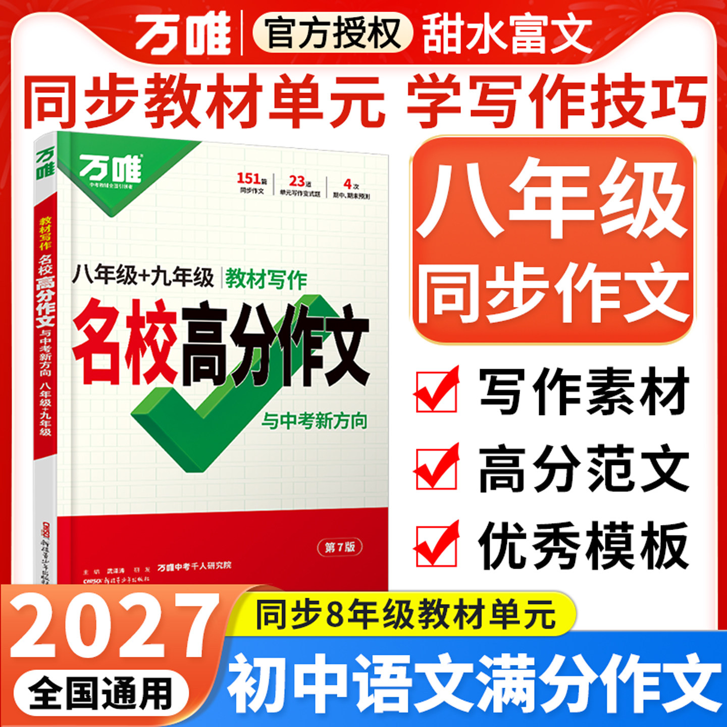 2027万唯八年级上册作文语文教材写作名校高分作文 初二下册同步作文书中考满分作文大全优秀素材万能模板人教版8万维教育初中写作 - 实物图