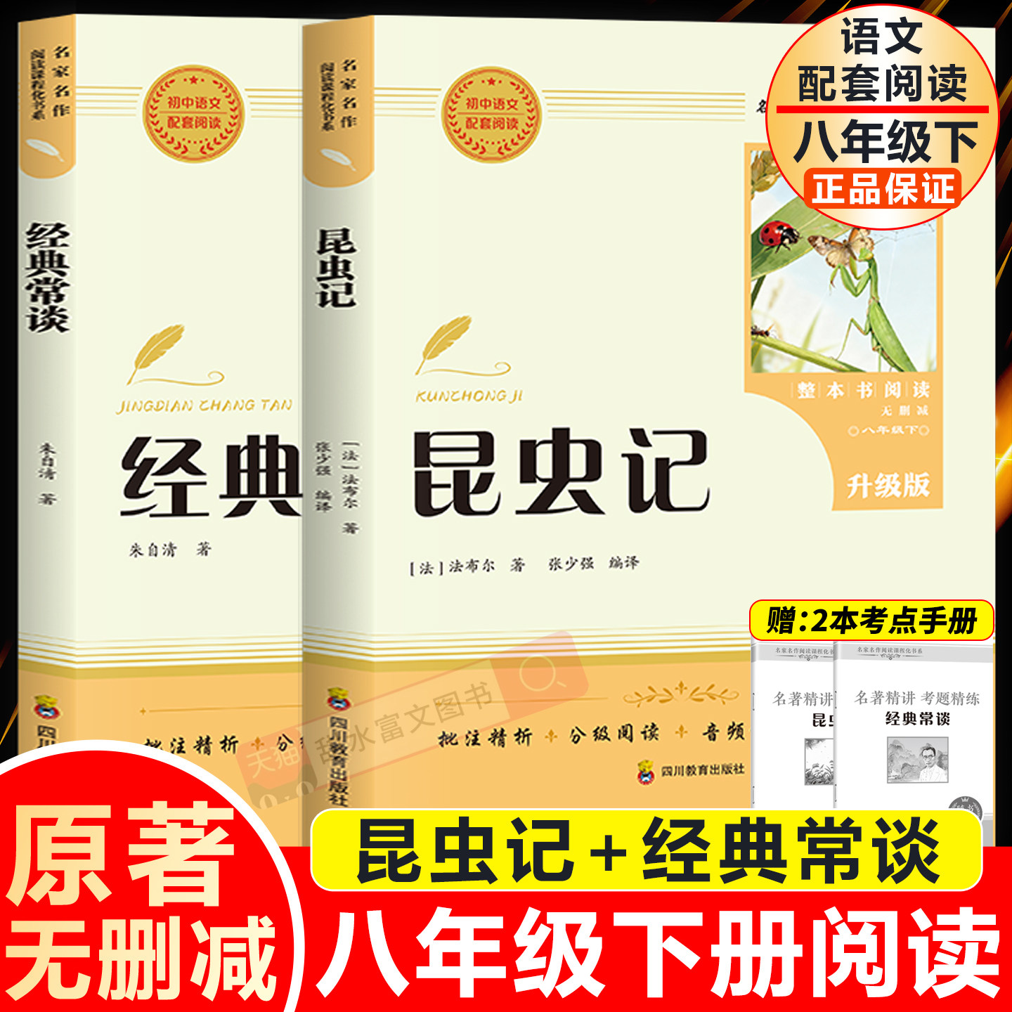 昆虫记和经典常谈原著正版八年级下册必读课外阅读书人教版语文教材配套阅读全套完整无删减初二8年级下册中学生课外阅读书籍