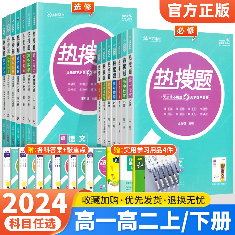 2024版热搜题高中语文数学英语物理化学生物政治历史地理必修第一册第二册选择性一二三选修王后雄热搜题高中必修选修同步训练资料