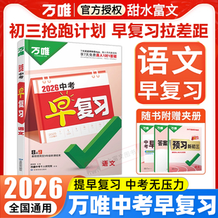 2026版万唯中考语文早复习方案指南初中七八九年级初二升初三8升9语文暑假预复习衔接教辅资料书刷题作业本万维中考旗舰店