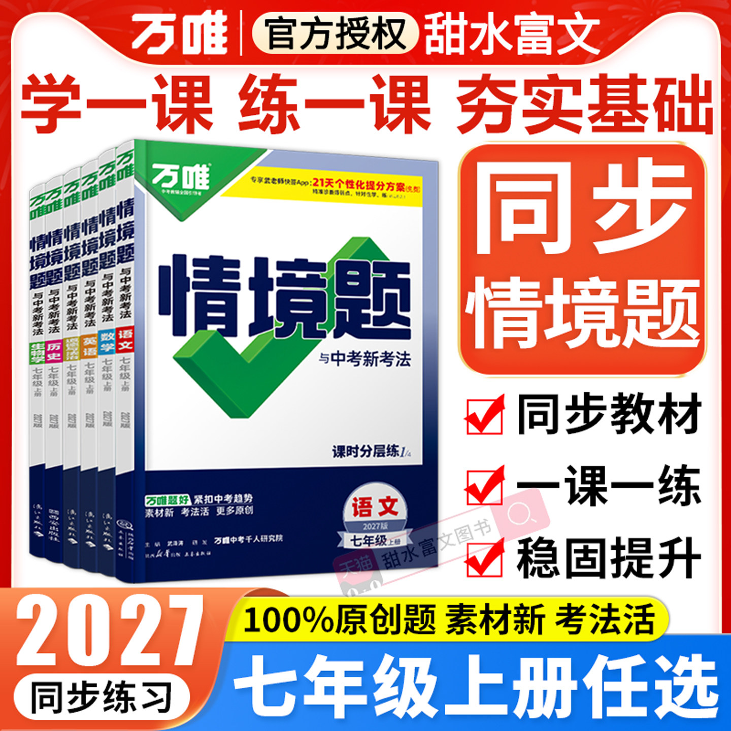 2027万唯中考同步情境题七年级图片