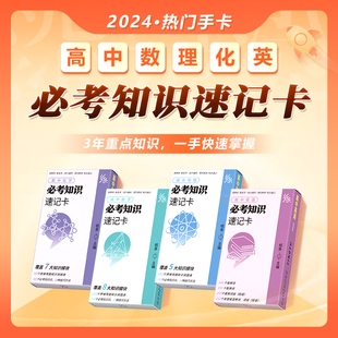 作文纸条高中必考知识速记卡数学物理化学英语考点及公式手卡知识点速背公式定律大全英语数理化口袋书基础手册小卡片2024理科备考
