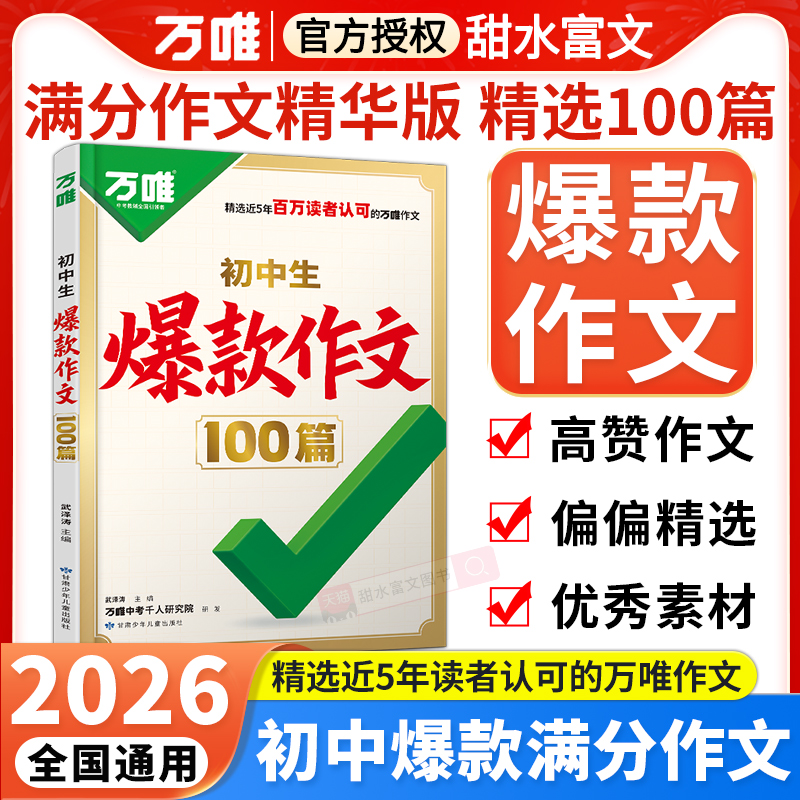 万唯初中生爆款满分作文100篇