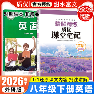 外研版八年级下册英语课堂笔记2026春初中质优课堂笔记初二8八下英语外语教研版WY同步课本教材完全解读预复习随堂学霸笔记教辅书
