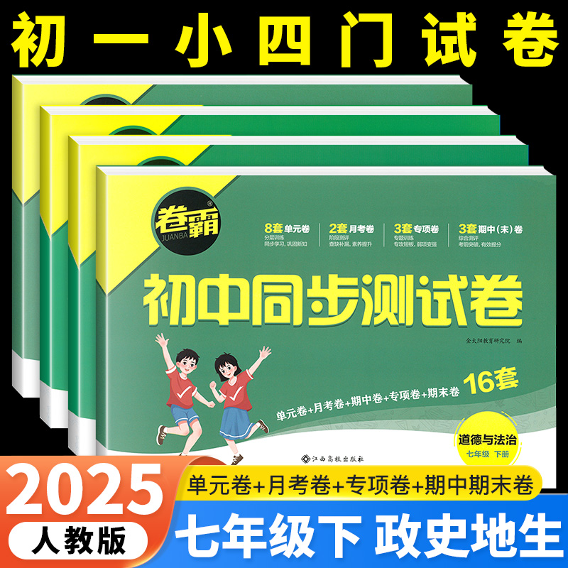 2025卷霸七年级下册小四门试卷