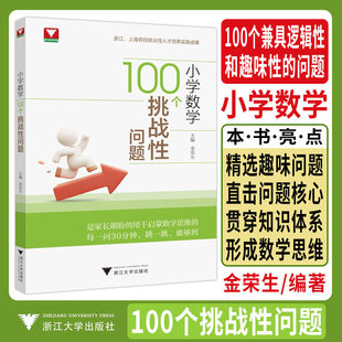 2026新版浙大优学小学数学100个挑战性问题 数学启蒙激活思维细节培养锻炼提升思维能力小学数学奥数举一反三解题方法大全奥数入门