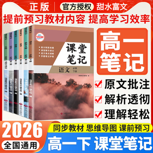 2026新版高中课堂笔记语文数学英语物理化学生物政治历史地理必修一二人教版RJ高一必修上册教材同步高中必修12高中教辅资料辅导书