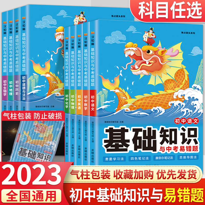 2023初中基础知识与中考易错题语文数学英语物理化学政治历史地理生物七年级下册小四门必背知识点汇总大全初一二三中考总复习资料