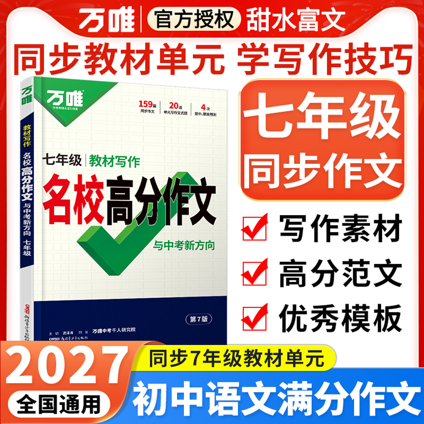 万唯七年级上册同步作文2027图片