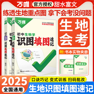 2025万唯中考地理生物识图填图速记默写训练七八年级生地会考必刷题地理图册笔记生物图解会考知识点必备真题考点归纳会考复习资料