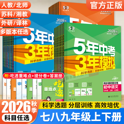 五年中考三年模拟七八九年级下册