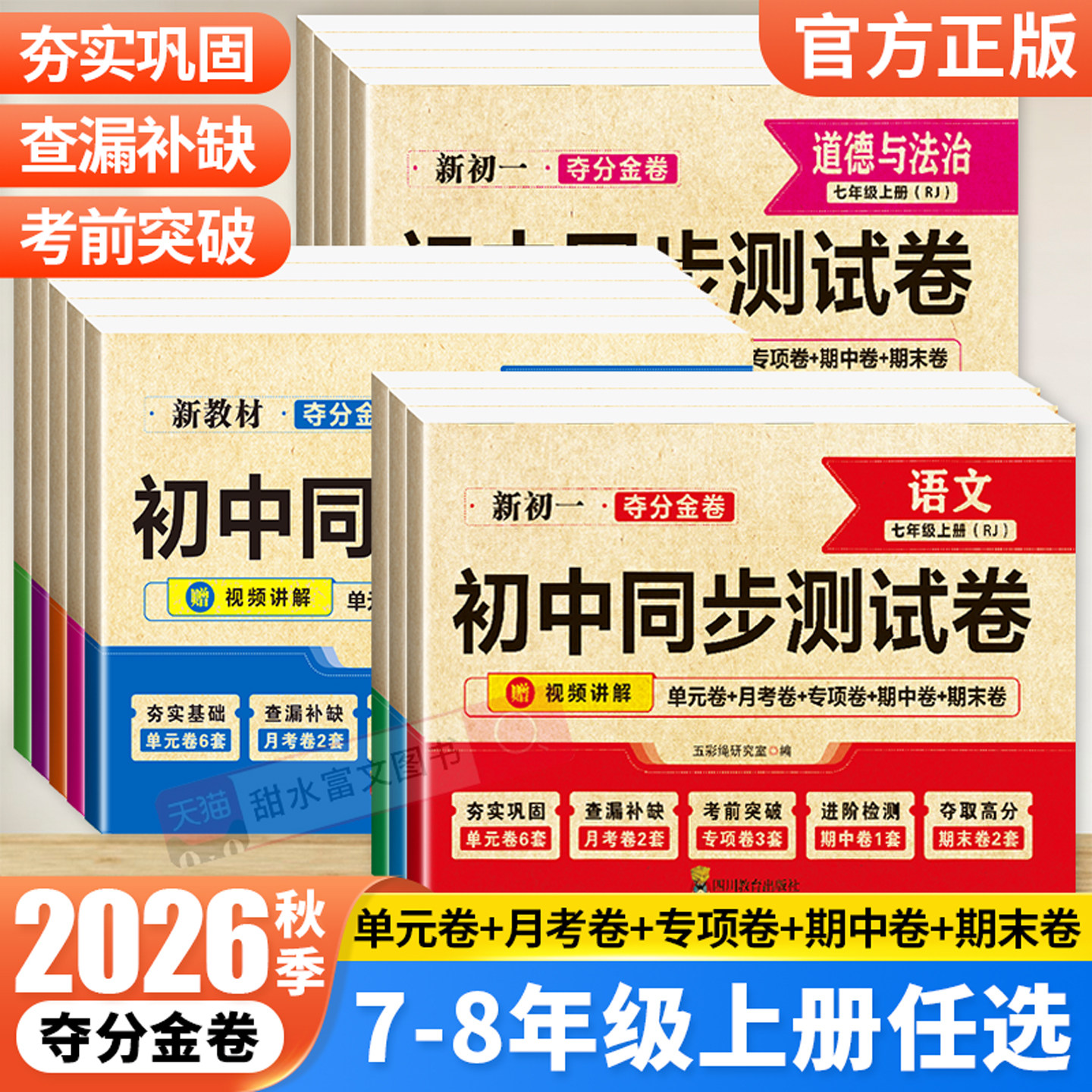 夺分金卷七八年级上册同步测试卷