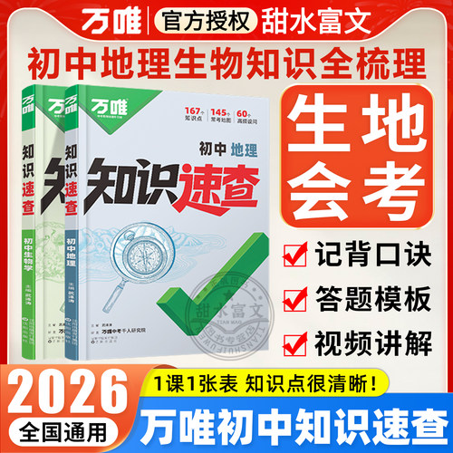 万唯中考知识速查生地会考