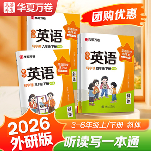 2026春华夏万卷外研版三年级下册英语字帖国标体小学英语同步3三4四5五6六下册斜体手写体写字课上册英文练字帖小学生专用英语字帖