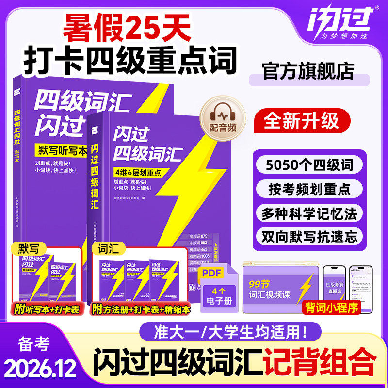 备考2026年12月大学英语四级词汇闪过核心高频单词书默写本四六级考试历年真题试卷cet4乱序版小本口袋书46学习资料全套12逐句精解
