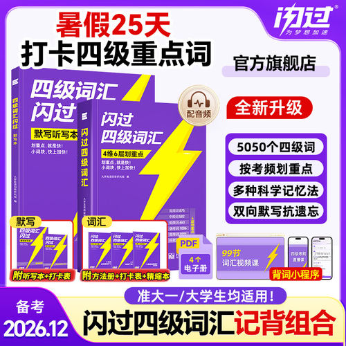 备考2026年12月大学英语四级词汇闪过核心高频单词书默写本四六级考试历年真题试卷cet4乱序版小本口袋书46学习资料全套12逐句精解