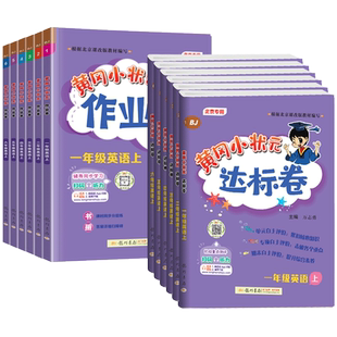 北京版2026春黄冈小状元作业本达标卷一二三四五六年级下册英语语文数学小学123456年级上册同步训练习册课时作业单元期末冲刺试卷