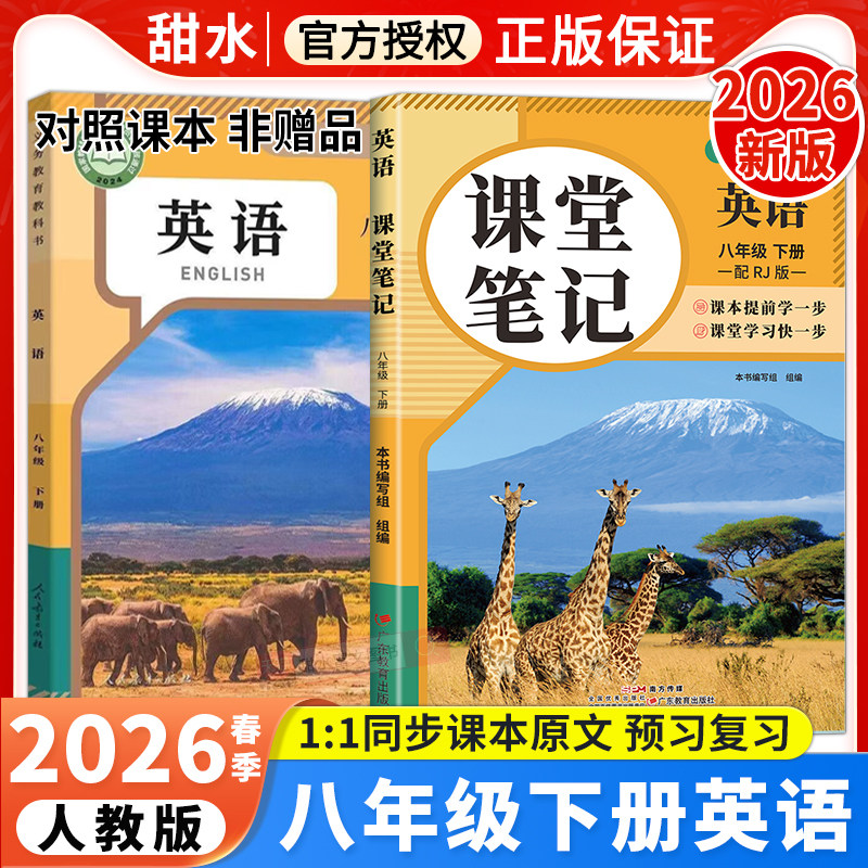 八年级下册英语课堂笔记人教版RJ2026春初中课堂笔记八年级下册英语课本同步原文批注讲解初二新教材中学教材全解黄冈学霸预习笔记