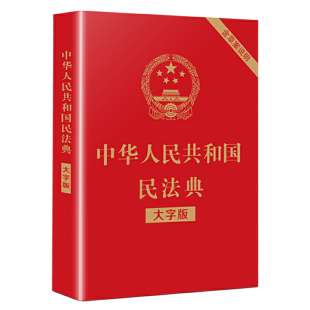 含草案说明 大字烫金版 中华人民共和国民法典 32开法制出版 民法典现行正版 社单行本全文条例民法典及相关司法解释