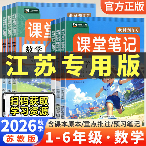 九铭课堂笔记数学苏教版