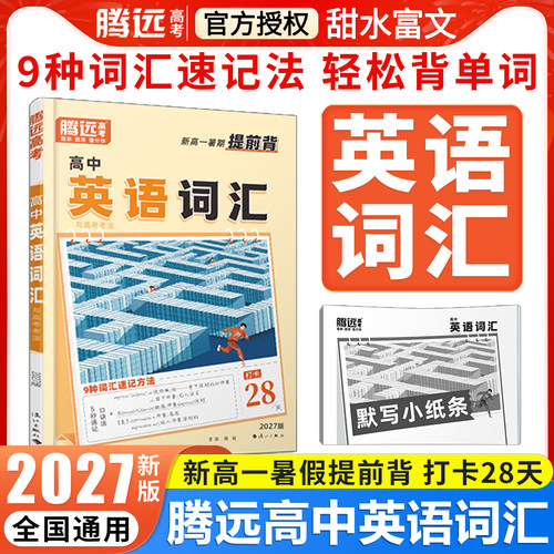2027腾远高考高中英语词汇