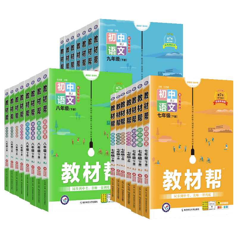 初中教材帮七八九年级上下册任选