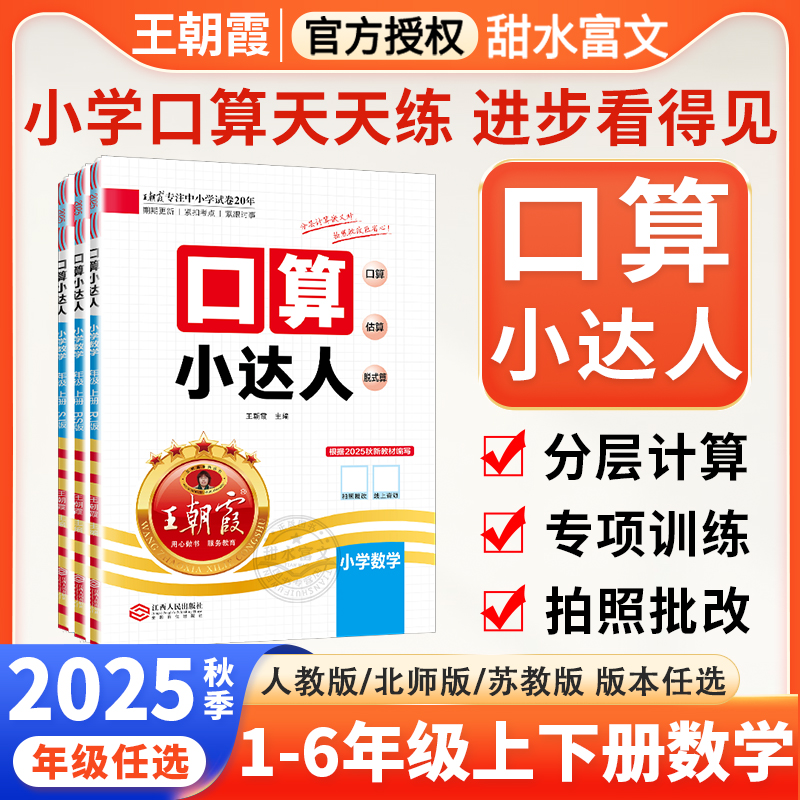 王朝霞口算小达人1-6年级