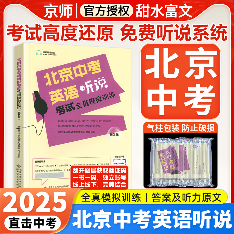 京中考英语听说考试全真模拟训练