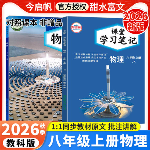 课堂学习笔记八年级上册物理教科