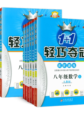 2024版轻巧夺冠八年级科目任选