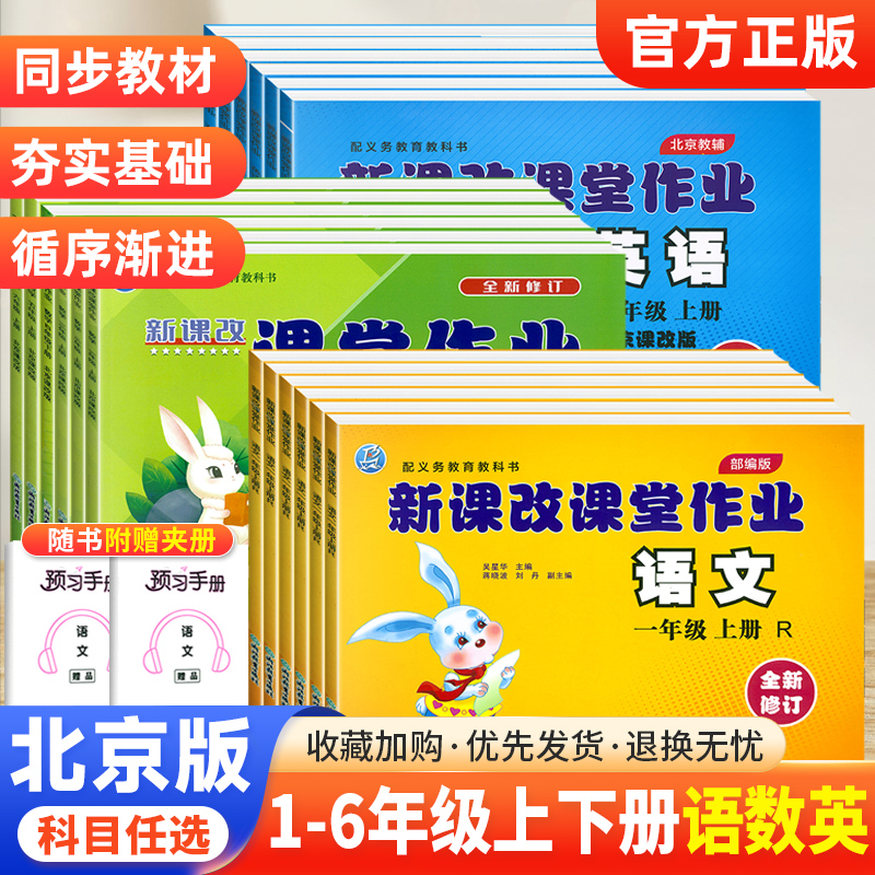 北京新课改课堂作业1-6年级任选