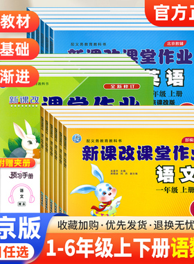 【北京专版】新课改课堂作业一二三四五六年级下册上册语文数学英语全套北京版小学12346年级大白兔课堂同步训练作业本试卷练习册