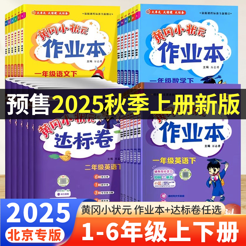 2025春黄冈小状元北京版