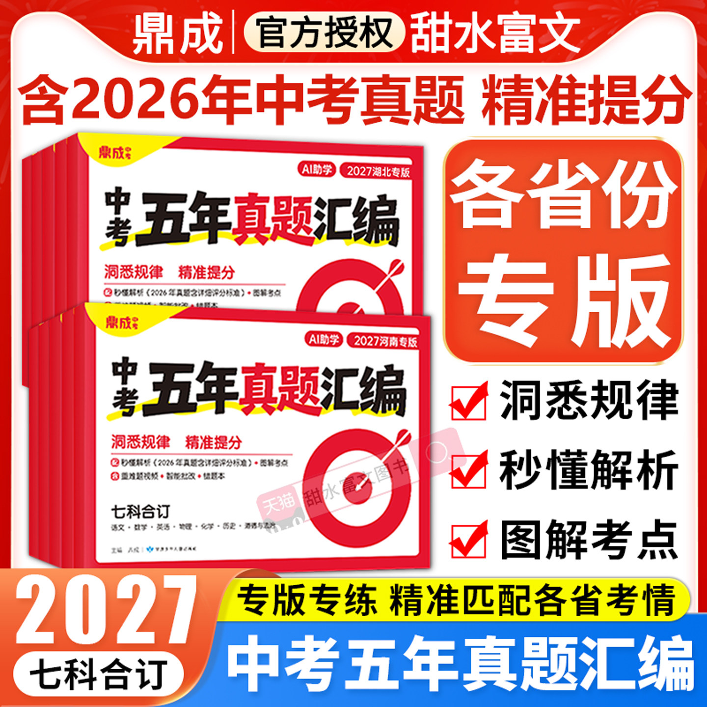 2027鼎成中考五年真题汇编