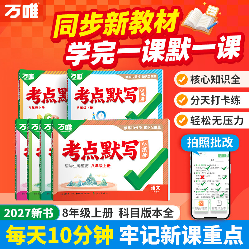 万唯中考初中同步考点默写小纸条